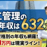 【2025年12月版】施工管理の平均年収は632万円｜職種・資格別の年収も網羅！1000万円は現実ライン！