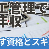 【2025年版】施工管理の年収の真実 年収1000万円は地場企業でも可能！