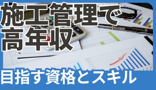 施工管理 年収の記事サムネイル