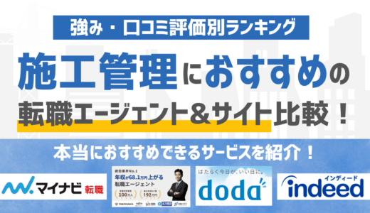 【2026年1月版】施工管理に強いおすすめの転職エージェント&転職サイト17選
