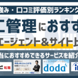 【2026年版】施工管理に強いおすすめの転職エージェント&転職サイト17選