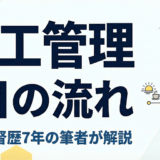 施工管理の1日の流れを現場監督歴7年の筆者が解説｜やばい？激務？施工管理の実態を体験談ベースで解説