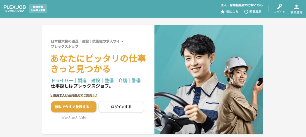 プレックスジョブ