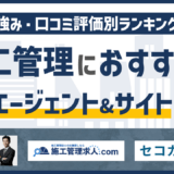 【2026年版】施工管理に強いおすすめの転職エージェント&転職サイト18選！