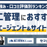 【2026年版】施工管理に強いおすすめの転職エージェント&転職サイト18選！
