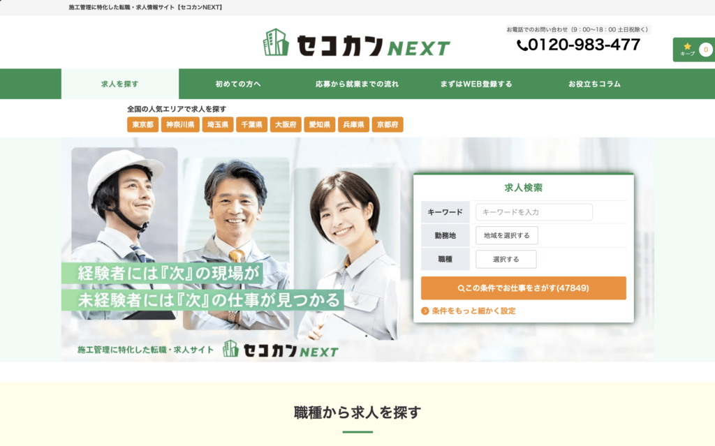 セコカンNEXT｜20〜60代まで幅広く対応！