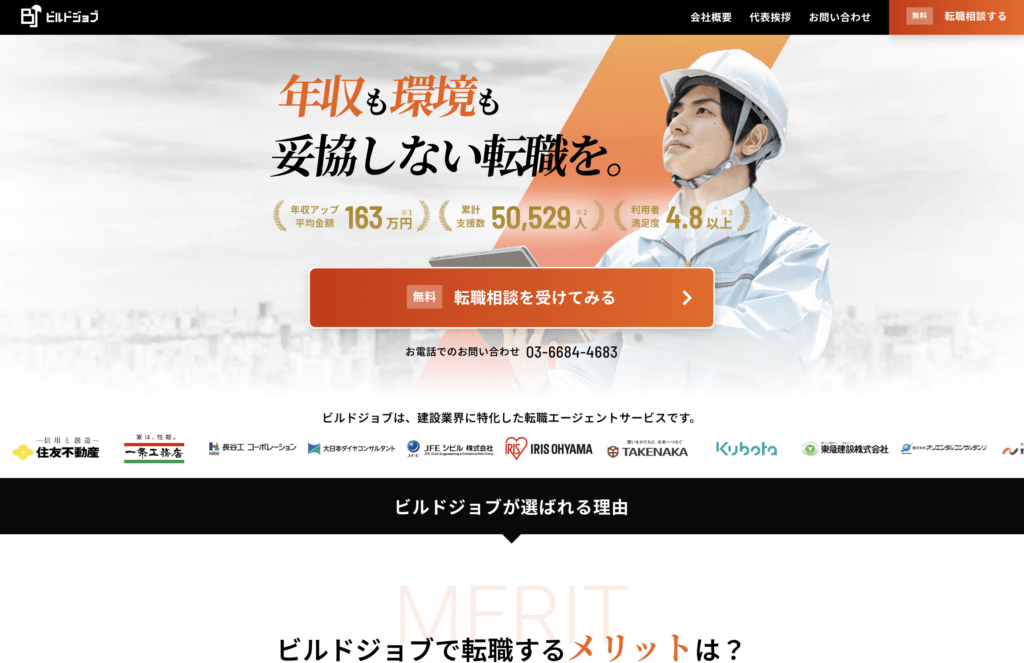 ビルドジョブ｜転職支援実績20,000人超・内定獲得率77％！