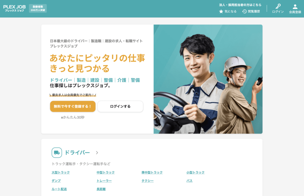プレックスジョブ｜登録者数100万人超のエッセンシャルワーカー特化型！未経験歓迎求人が約77％