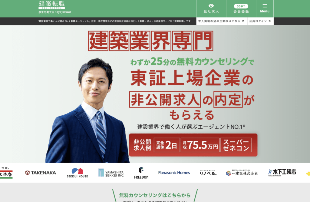 建築転職｜国家資格保有のコンサルタントが在籍！