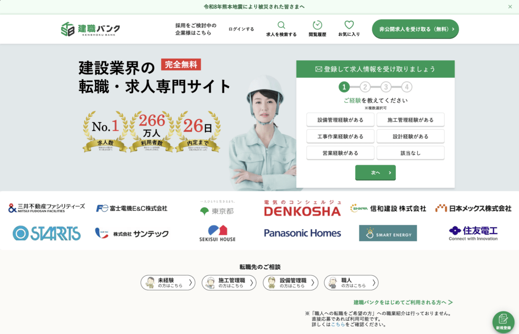 建職バンク｜面談から内定まで平均26日！