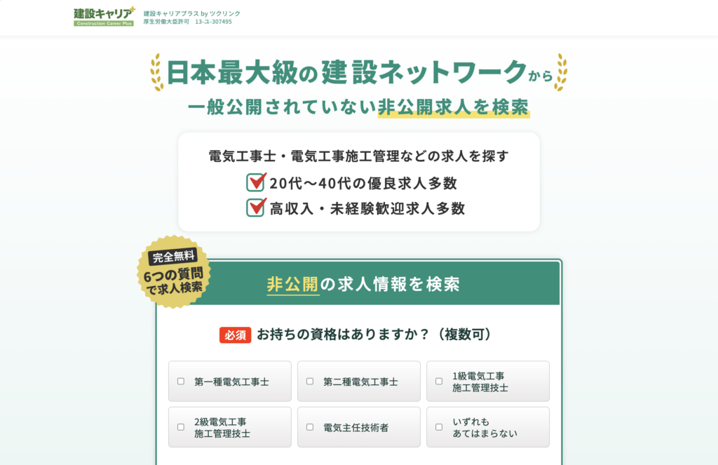 建設キャリアプラス｜建設業者96,000社のネットワークに強みあり！