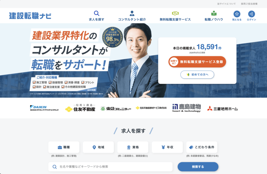 建設転職ナビ｜求職者満足度98％の転職サービス