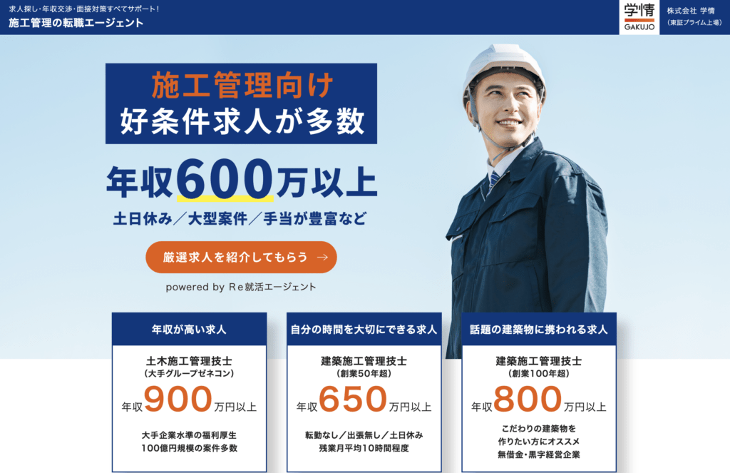 施工管理の転職エージェント｜東証プライム上場・学情運営！