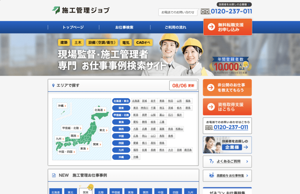 施工管理ジョブ｜全国の施工管理求人を網羅した特化型サイト