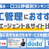 【2026年1月版】施工管理に強いおすすめの転職エージェント&転職サイト17選
