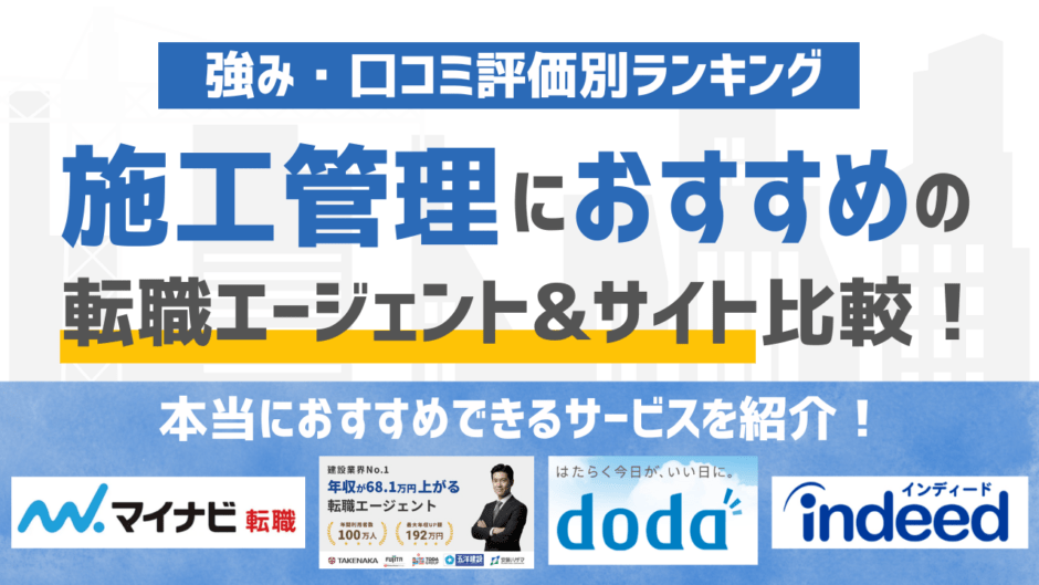 【2026年1月版】施工管理に強いおすすめの転職エージェント&転職サイト17選