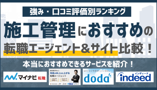 【2026年版】施工管理に強いおすすめの転職エージェント&転職サイト17選