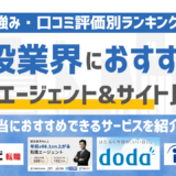 【2026年版】建設・建築業界の転職エージェント・サイトおすすめ17選