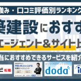 【2026年版】建設・建築業界に強いおすすめの転職エージェント&転職サイト17選