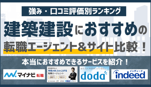 【2026年版】建設・建築業界に強いおすすめの転職エージェント&転職サイト17選