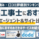 【2026年版】電気工事士に強いおすすめの転職エージェント&転職サイト16選！