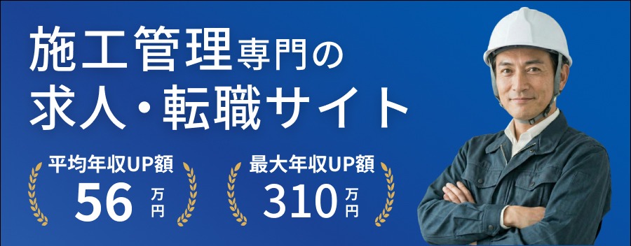 施工管理求人.com｜高収入・好条件の求人保有率No.1！
