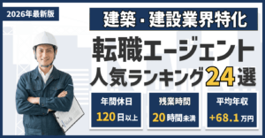 建築・建設業界におすすめ転職エージェント24選！【2026最新版】