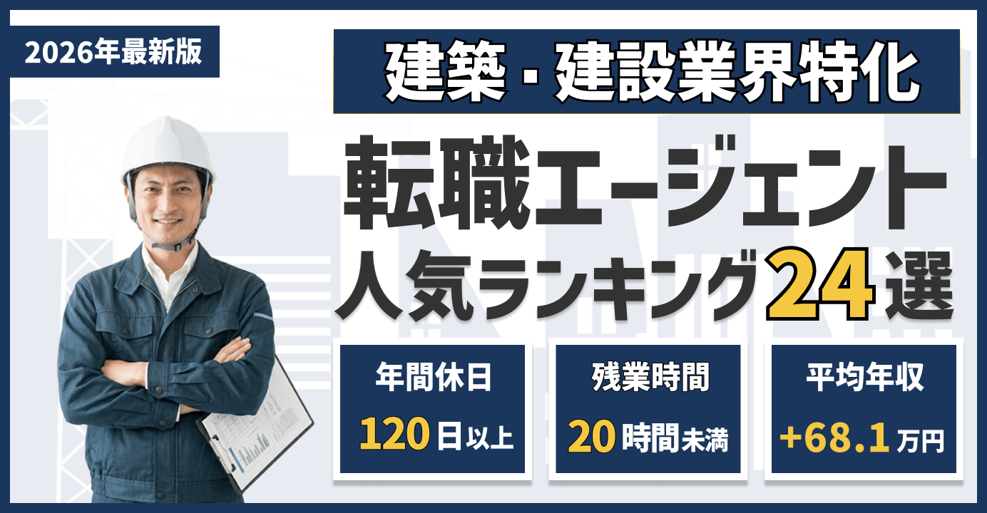 建築・建設業界の転職エージェントおすす24選｜転職サイトも解説【2026 