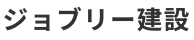 ジョブリー建設 ロゴ