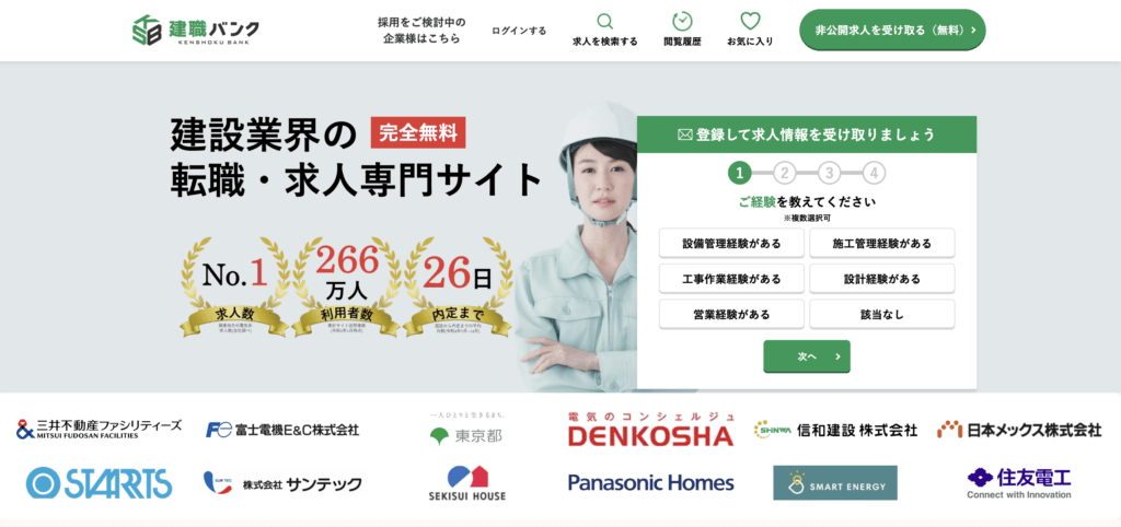 建職バンク