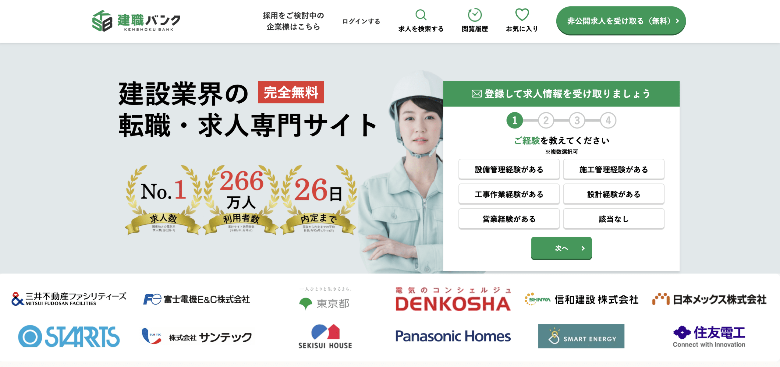 建職バンクのロゴ・バナー