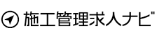 施工管理求人ナビ ロゴ