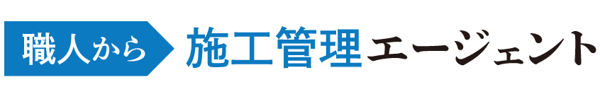 職人から施工管理エージェント ロゴ