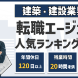 建築・建設業界の転職エージェント・転職サイトおすすめランキング20選【2026年9月】