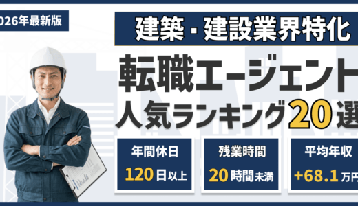 建築・建設業界の転職エージェント・転職サイトおすすめランキング20選【2026年9月】