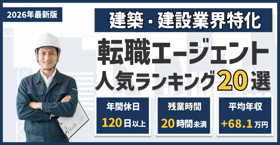 建築・建設業界におすすめ転職エージェント20選！【2026最新版】