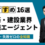 建築・建設業界に強い転職エージェントおすすめ16選｜後悔しない選び方と失敗回避の全知識