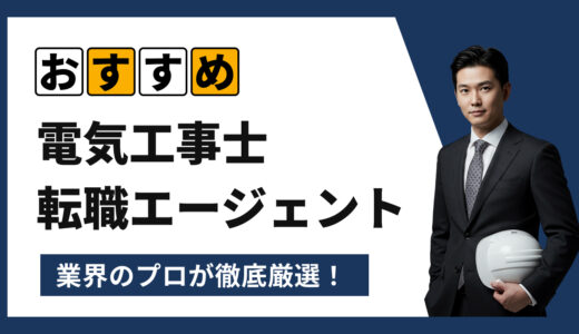 【2025年7月最新版】電気工事士の転職エージェントおすすめ16選