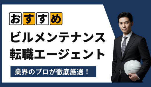 【2025年7月最新版】ビルメンテナンスの転職エージェントおすすめ16選