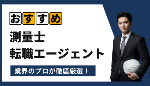 【2025年7月最新版】測量士の転職エージェントおすすめ16選