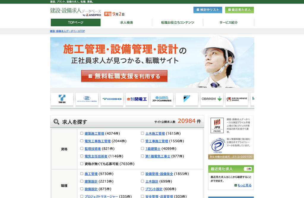 建設・設備求人データベースのサムネイル