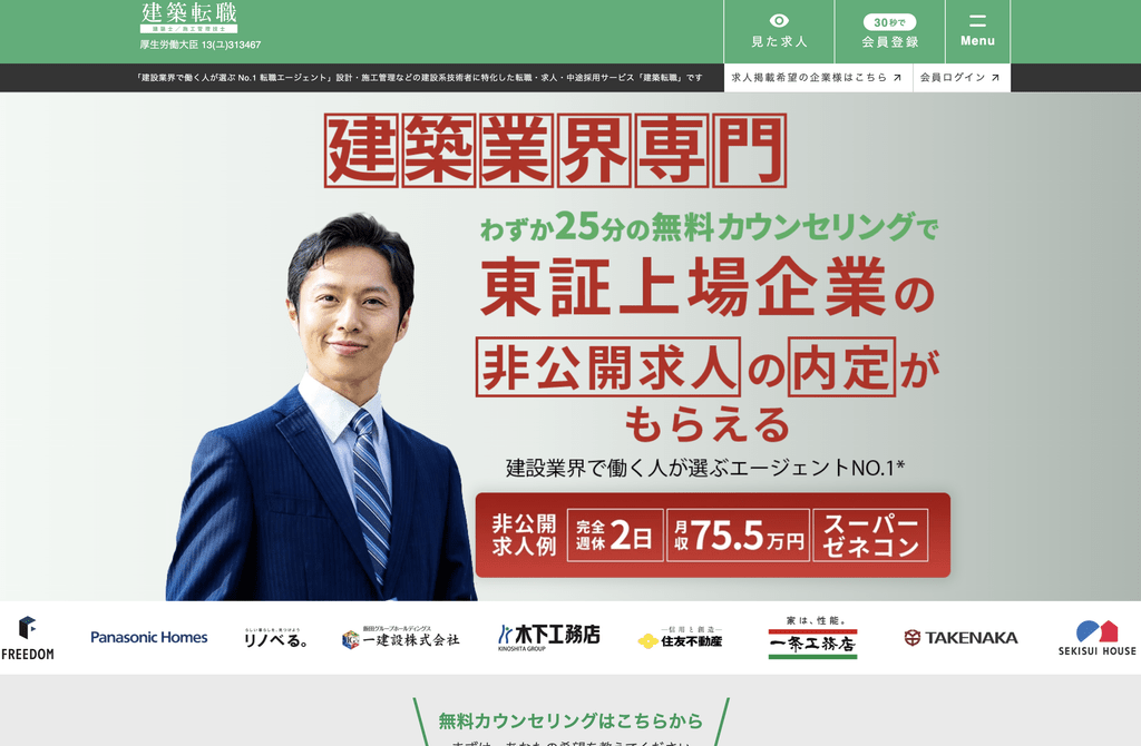 建築転職のサムネイル