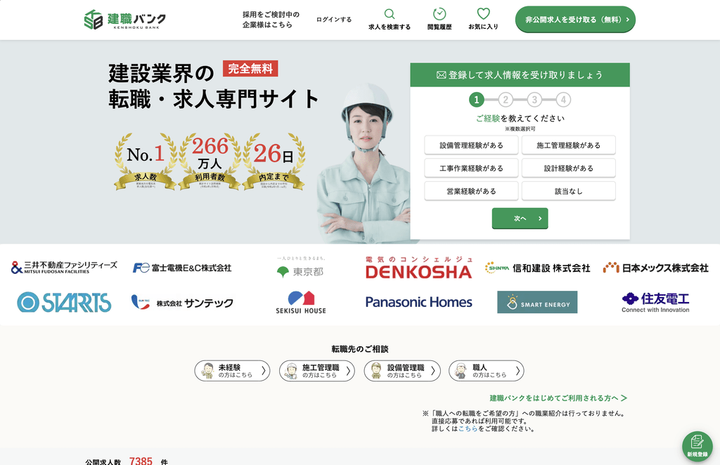 建職バンクのサムネイル