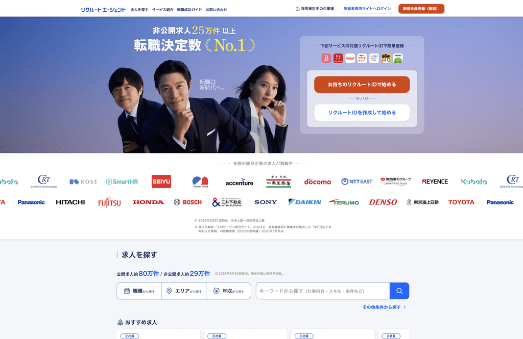 リクルートエージェントのサムネイル