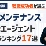 ビルメン・設備管理のおすすめ転職エージェント17選｜2026年最新版