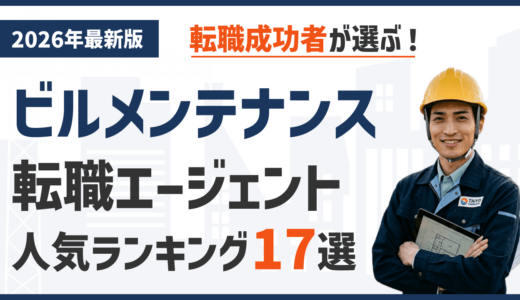 ビルメン・設備管理のおすすめ転職エージェント17選｜2026年最新版