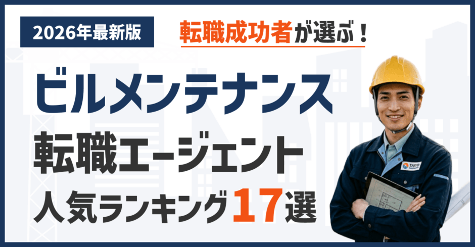 ビルメン・設備管理のおすすめ転職エージェント17選｜2026年最新版