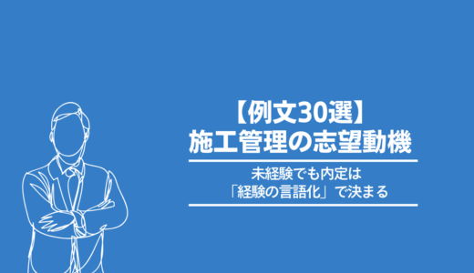 【例文30選】施工管理の志望動機、未経験でも内定は「経験の言語化」で決まる