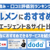 【2025年12月版】ビルメンテナンスの転職エージェントおすすめ16選