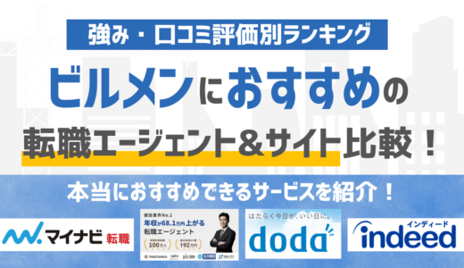 【2026年版】ビルメンテナンス・設備管理に強いおすすめの転職エージェント&転職サイト16選